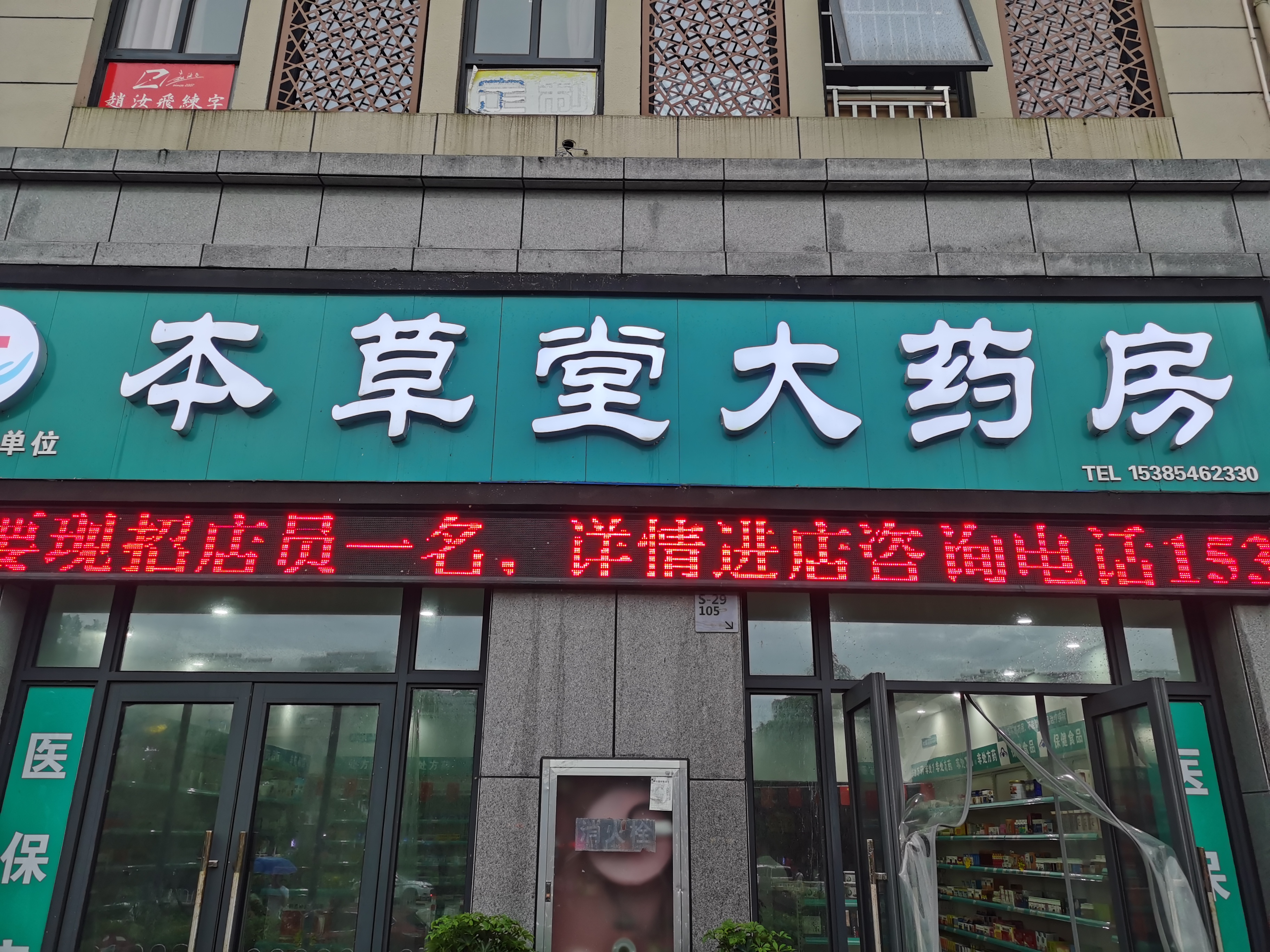 青阳天河湾本草堂大药房招聘店员