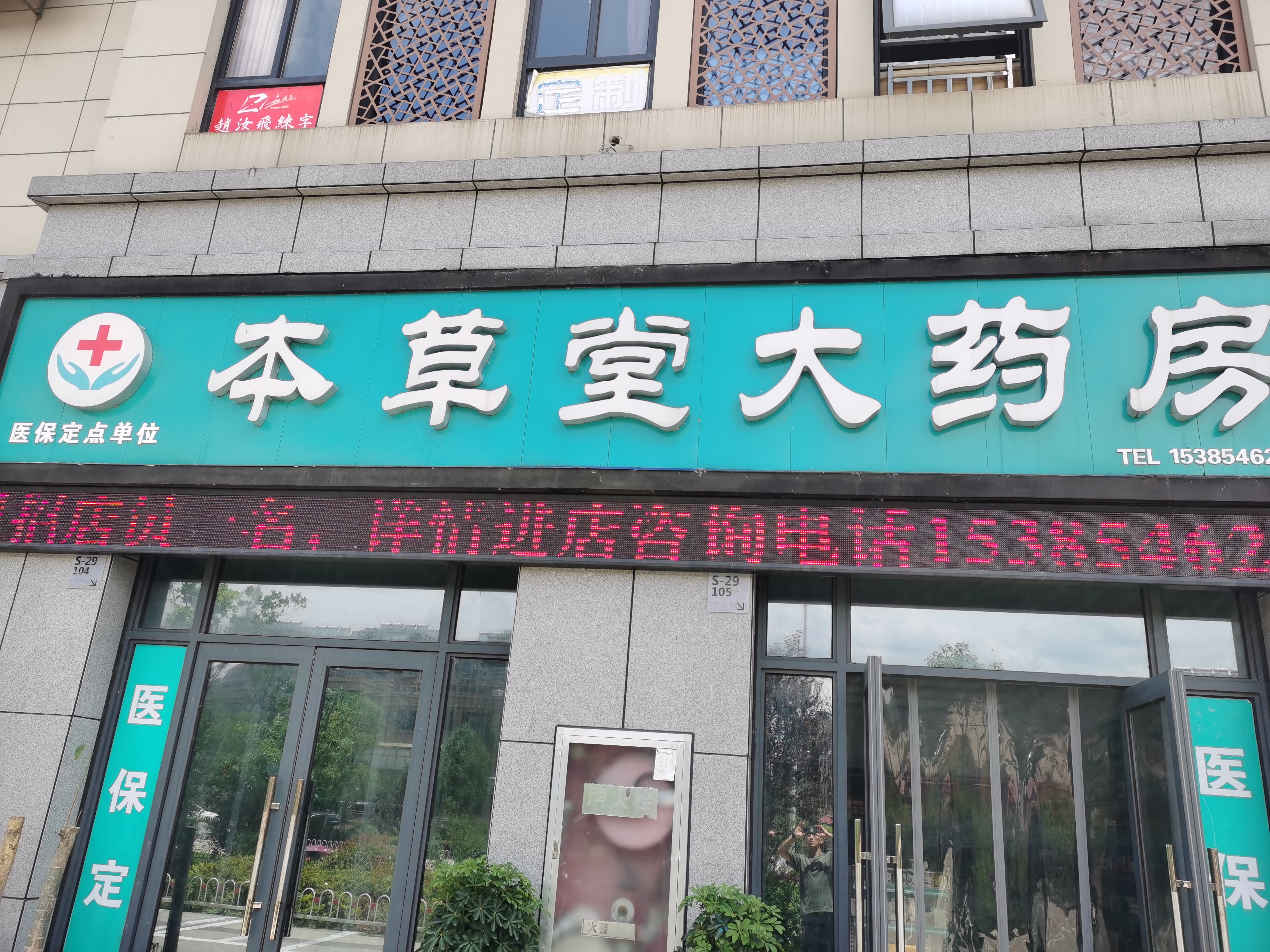 青阳县本草堂大药房招聘店员